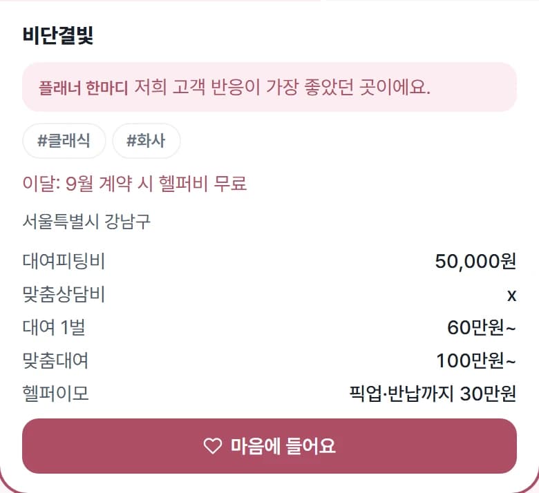 커플이 보는 업체 추천 한마디, 가격 안내와 마음에 들어요 버튼